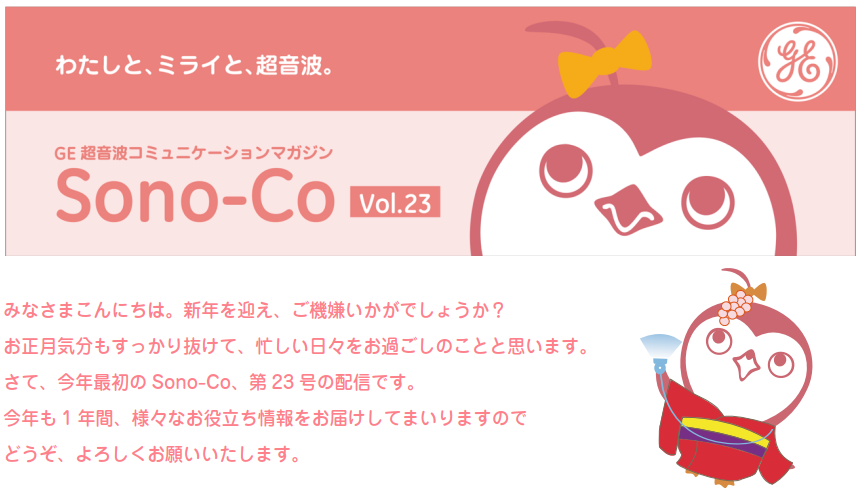 GE超音波コミュニケーションマガジン Vol.18｜Sono-Co（ソノコ）｜GE 