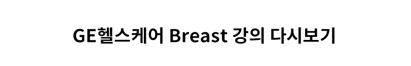 GE 헬스케어 Breast 강의 다시보기