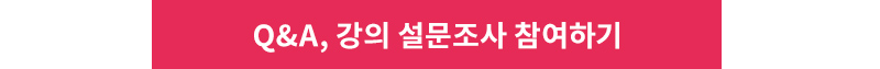 Q&A, 강의 설문조사 참여하기