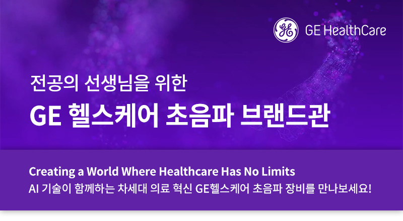 전공의 선생님을 위한 GE 헬스케어 초음파 브랜드관