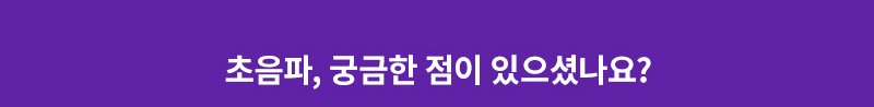 초음파, 궁금한 점이 있으셨나요?