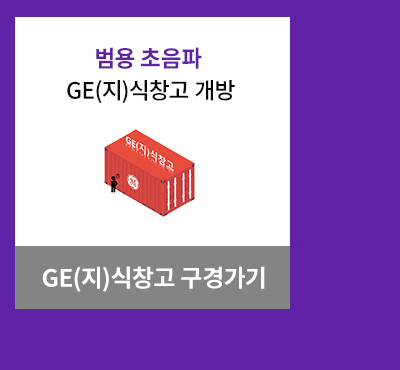 GE(지)식창고 구경가기