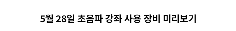 5월 28일 초음파 강좌 사용 장비 미리보기