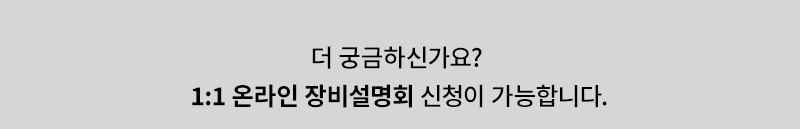 온라인 장비설명회 신청 배너