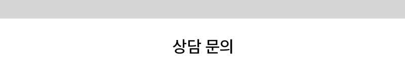 상담문의 상단