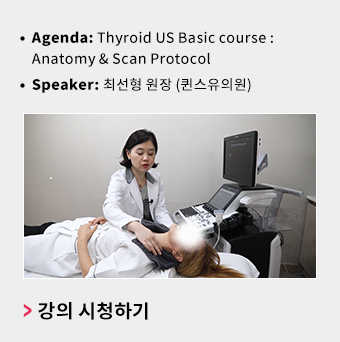 Thyroid US Basic course : Anatomy & Scan Protocol
