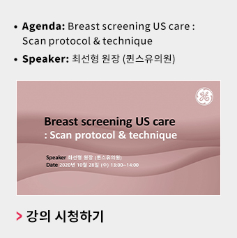 Breast screening US care : Scan protocol & technique